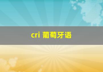 cri 葡萄牙语